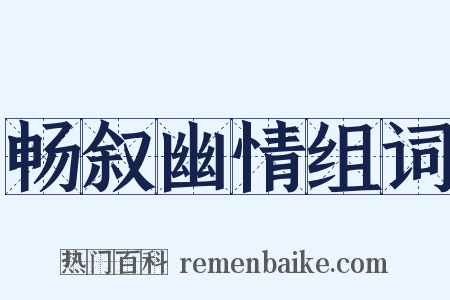 畅叙幽情组词是什么意思的图片